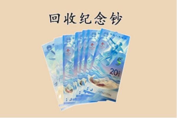 泰州高港区回收纪念钞